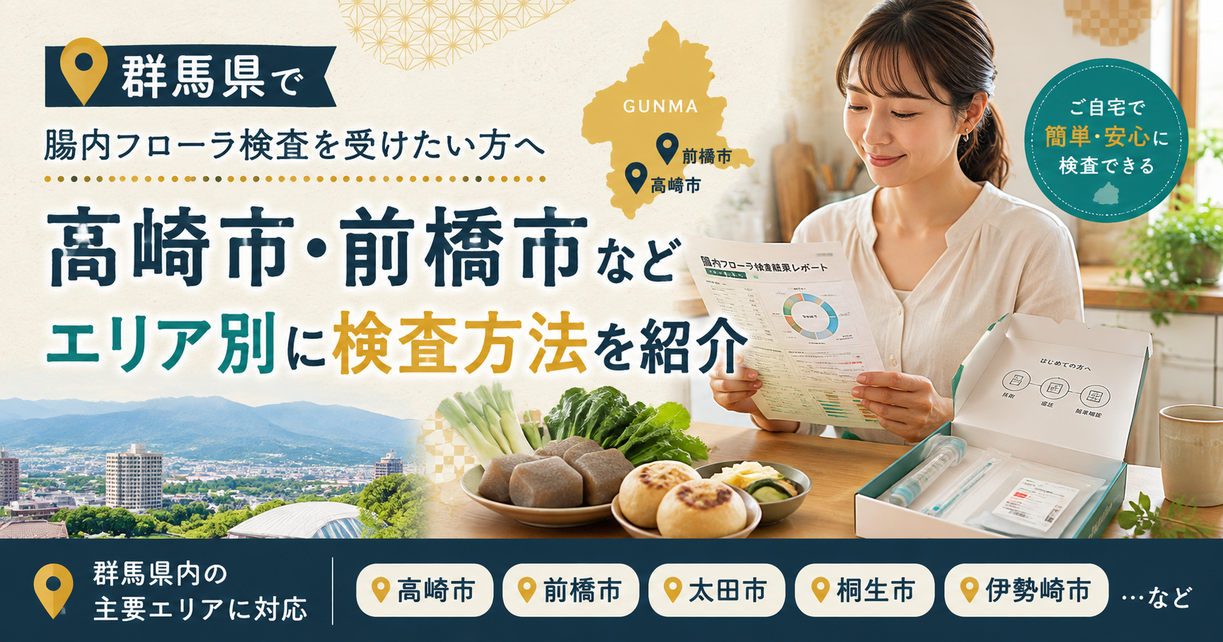 群馬県で腸内フローラ検査を受けたい方へ「高崎市」「前橋市」などエリア別に検査方法を紹介