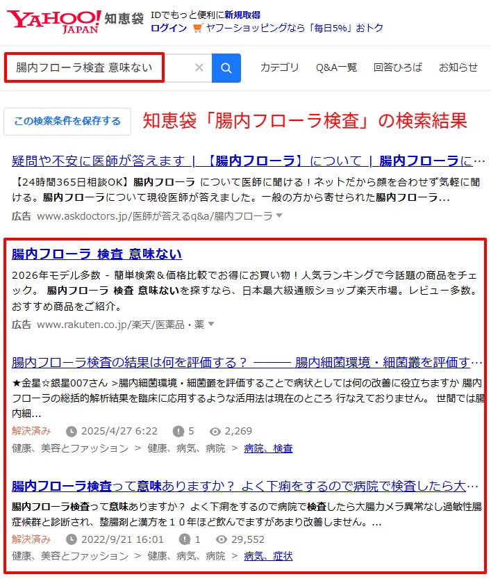 知恵袋で腸内フローラ検査が意味ないと検索した結果一覧