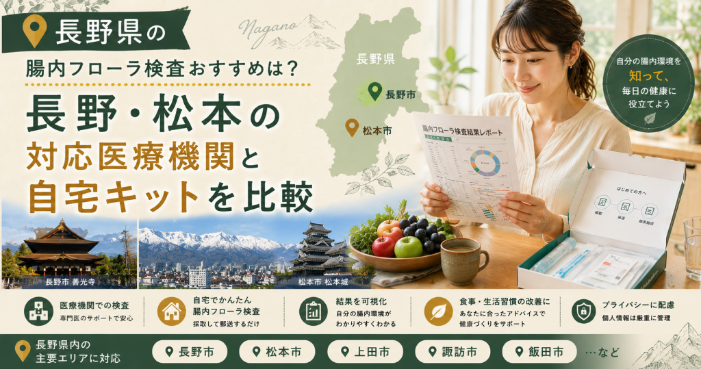 長野県の腸内フローラ検査おすすめは？長野・松本の対応医療機関と自宅キットを比較
