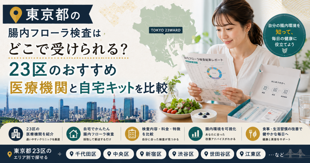 東京都の腸内フローラ検査はどこで受けられる？23区のおすすめ医療機関と自宅キットを比較
