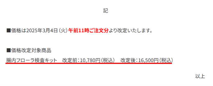 Body Granola公式の価格改定告知。検査キットが10,780円から16,500円へ改定と明記