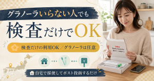 グラノーラいらない人でも検査だけで始められるBody Granolaを示す図解