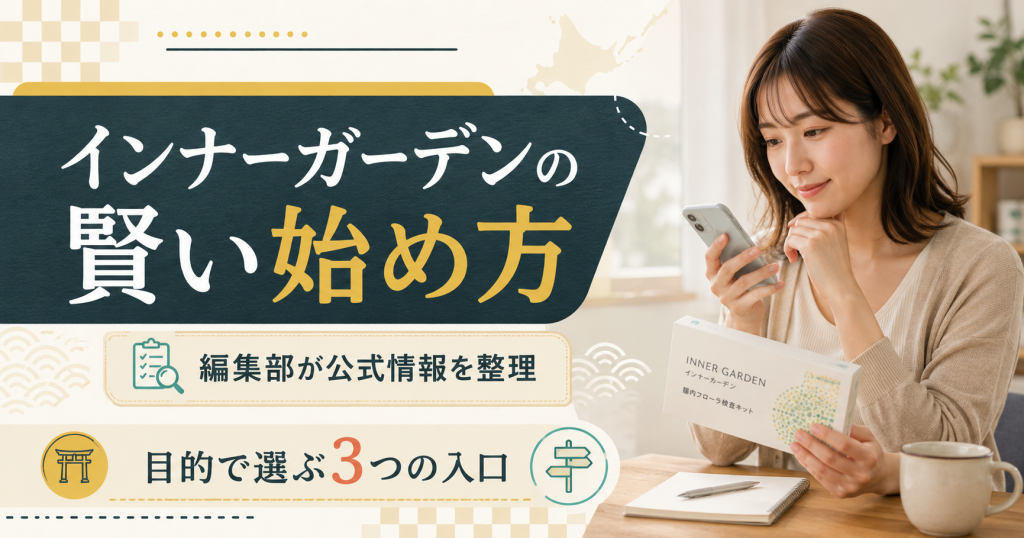 明治インナーガーデンを目的に合わせて賢く始めるための入口を整理した図解