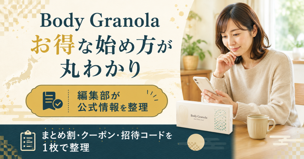 Body Granolaのお得な始め方を1枚で整理した図解。まとめ割・クーポン・招待コードの全体像