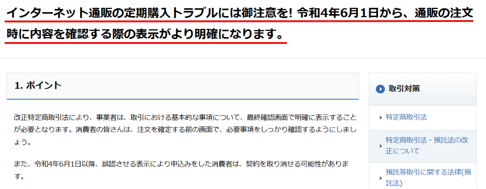 消費者庁による定期購入トラブル注意喚起と最終確認画面のチェック