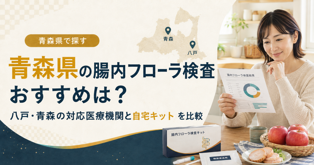 青森県の腸内フローラ検査おすすめは？八戸・青森の対応医療機関と自宅キットを比較
