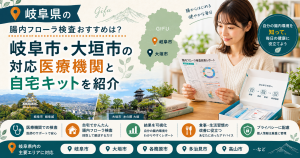 岐阜県の腸内フローラ検査おすすめは？岐阜市・大垣市の対応医療機関と自宅キット