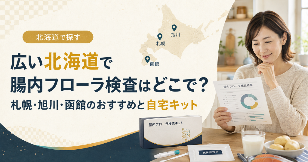 広い北海道で腸内フローラ検査はどこで？札幌・旭川・函館のおすすめと自宅キット