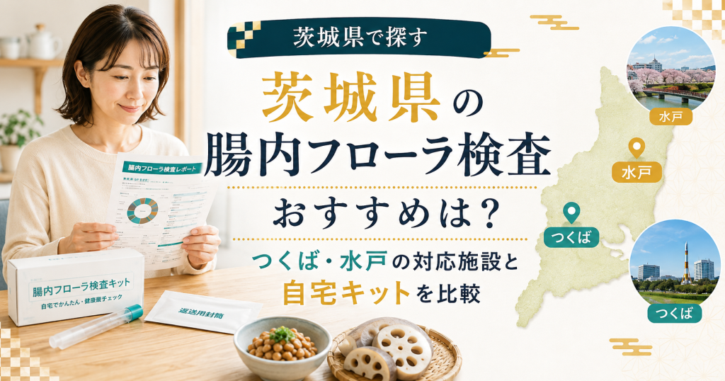 茨城県の腸内フローラ検査おすすめは？つくば・水戸の対応施設と自宅キットを比較