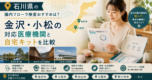 石川県の腸内フローラ検査おすすめは？金沢・小松の対応医療機関と自宅キットを比較