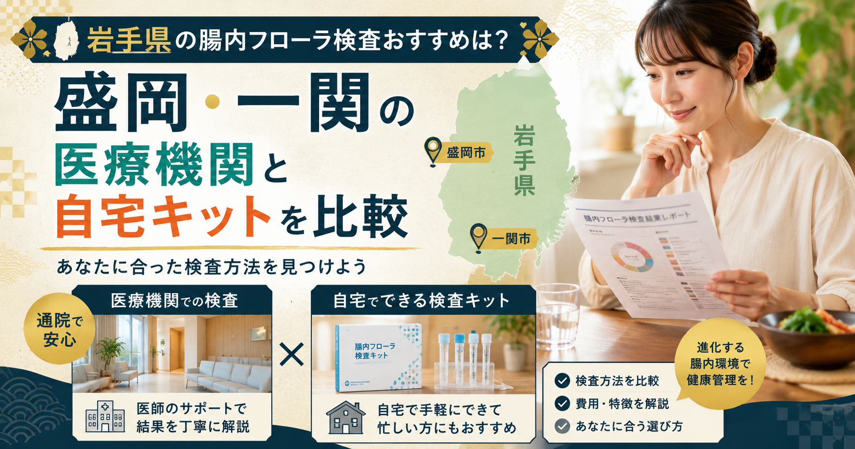 岩手県の腸内フローラ検査おすすめは？盛岡・一関の医療機関と自宅キットを比較