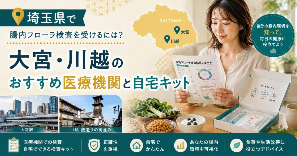 埼玉県で腸内フローラ検査を受けるには？大宮・川越のおすすめ医療機関と自宅キット
