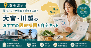 埼玉県で腸内フローラ検査を受けるには？大宮・川越のおすすめ医療機関と自宅キット