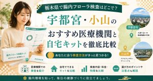 栃木県で腸内フローラ検査はどこで？宇都宮・小山のおすすめ医療機関と自宅キット