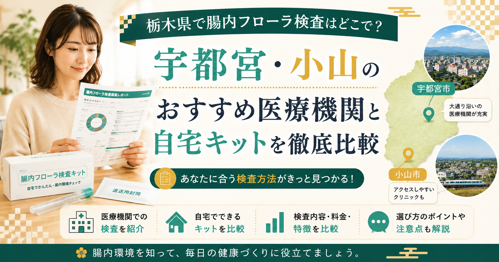 栃木県で腸内フローラ検査はどこで？宇都宮・小山のおすすめ医療機関と自宅キット