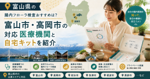 富山県の腸内フローラ検査おすすめは？富山市・高岡市の対応医療機関と自宅キット