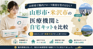 山形県の腸内フローラ検査おすすめは？山形市・米沢市の医療機関と自宅キットを比較