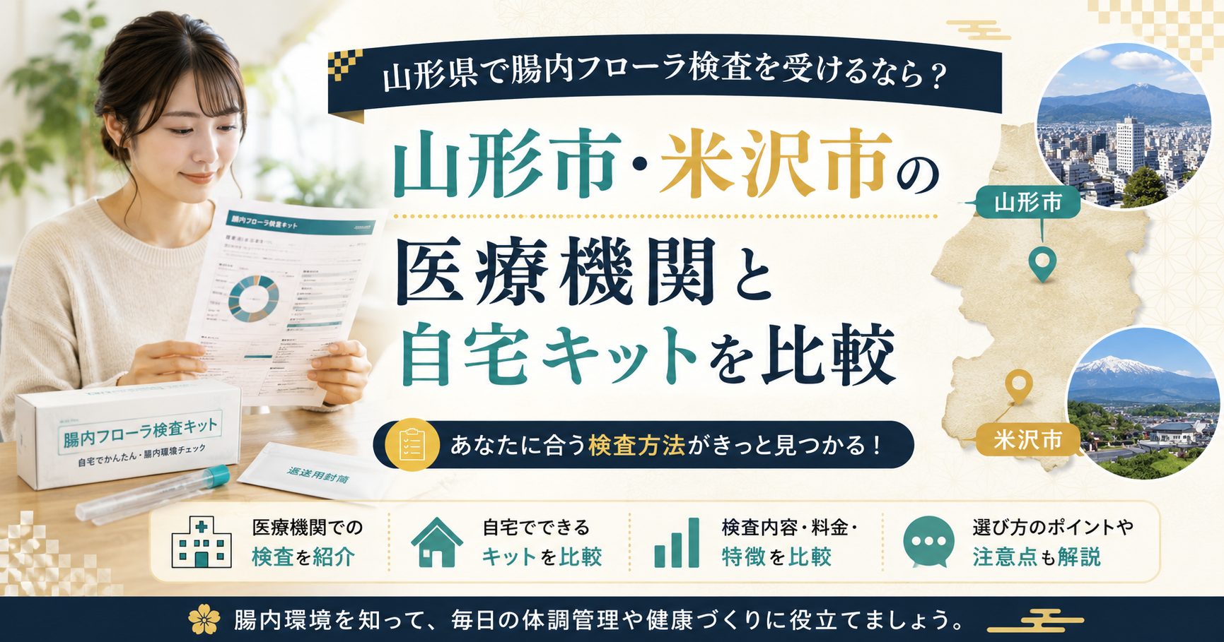 山形県の腸内フローラ検査おすすめは？山形市・米沢市の医療機関と自宅キットを比較