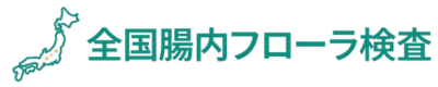 全国腸内フローラ検査