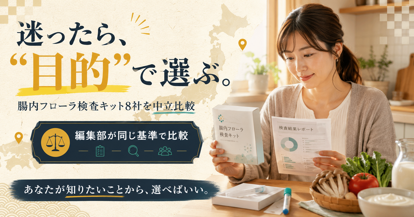 目的別に選ぶ腸内フローラ検査キットの選び方を示すアイキャッチ画像
