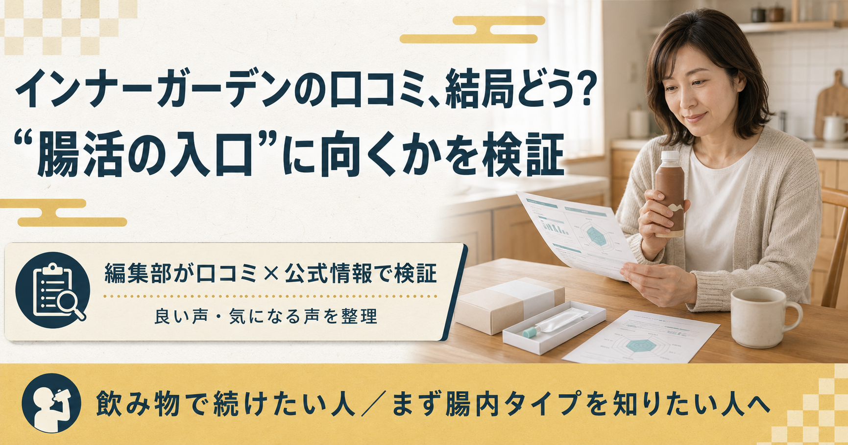 インナーガーデンの口コミ検証。腸活の入口に向くタイプを整理した図解