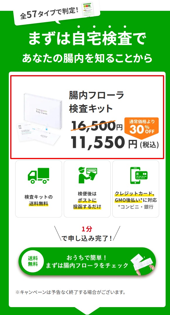 Body Granola公式サイトに表示された検査キットの価格とキャンペーンの画面