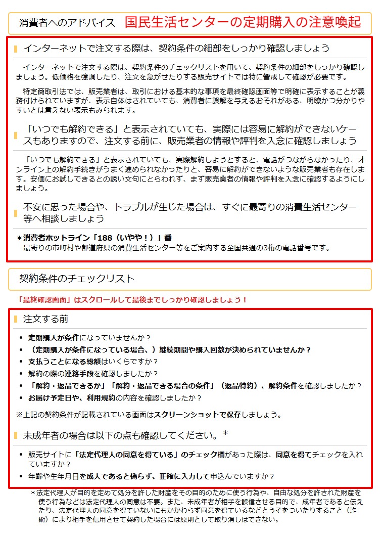国民生活センターによる定期購入トラブルへの注意喚起のページ