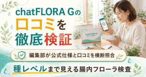 chatFLORA Gの口コミを編集部が検証する記事のアイキャッチ。検査キットとレポートを確認する女性