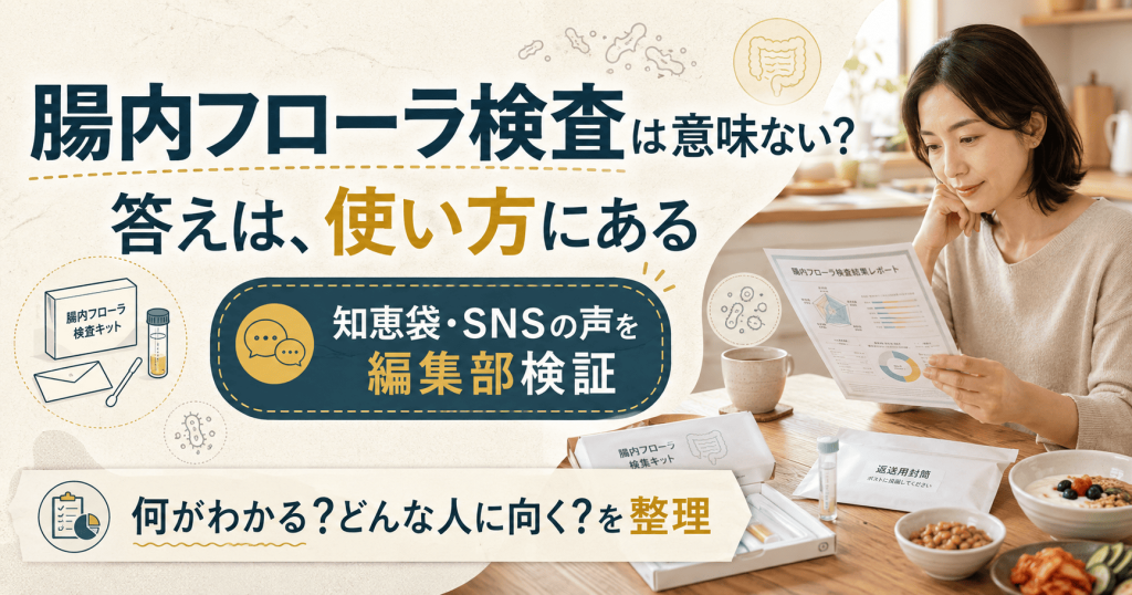 腸内フローラ検査が意味ないかは使い方で決まると示すアイキャッチ