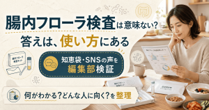 腸内フローラ検査が意味ないかは使い方で決まると示すアイキャッチ