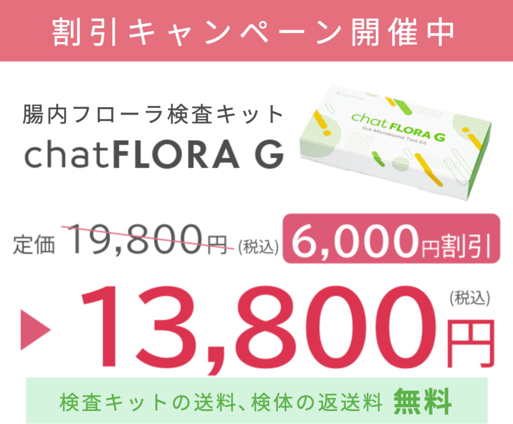 chatFLORA Gはキャンペーン中