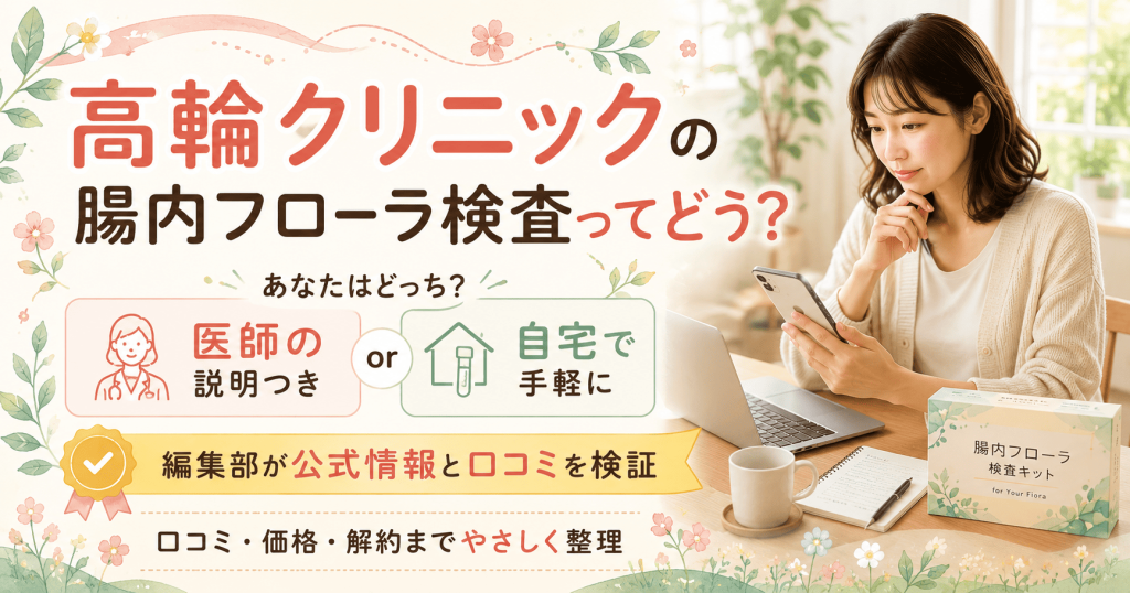 高輪クリニックの腸内フローラ検査と自宅キットを見比べる女性のアイキャッチ