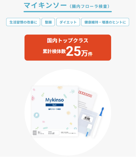 マイキンソーの累計検体数が国内最大級であることを示す運営会社の公式ページ