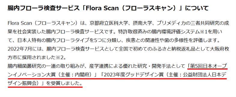 Flora Scanが第三者機関の賞を受けていることを示す運営会社の公式リリース