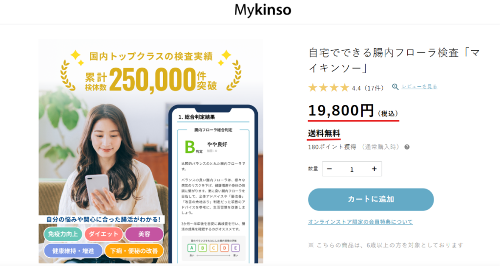 マイキンソー公式通販の価格19,800円税込と送料無料の表示