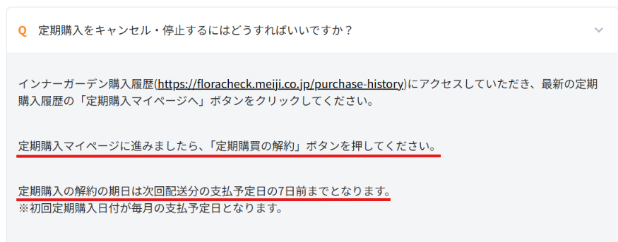 インナーガーデンの定期購入の解約条件を示した公式サイトの記載