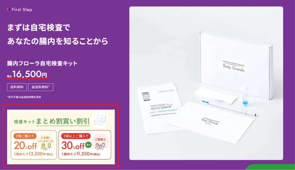 Body Granolaの検査キット価格とまとめ割の割引率を示した公式サイトの表示