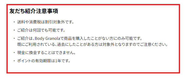 Body Granolaの招待コードは未購入者のみ利用可・送料と消費税は割引対象外という公式ガイドの表示