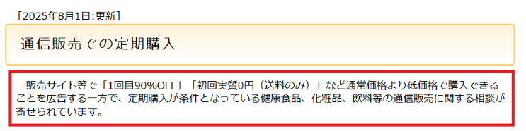 通信販売での定期購入トラブルについて注意を促す国民生活センターの公的情報ページの表示