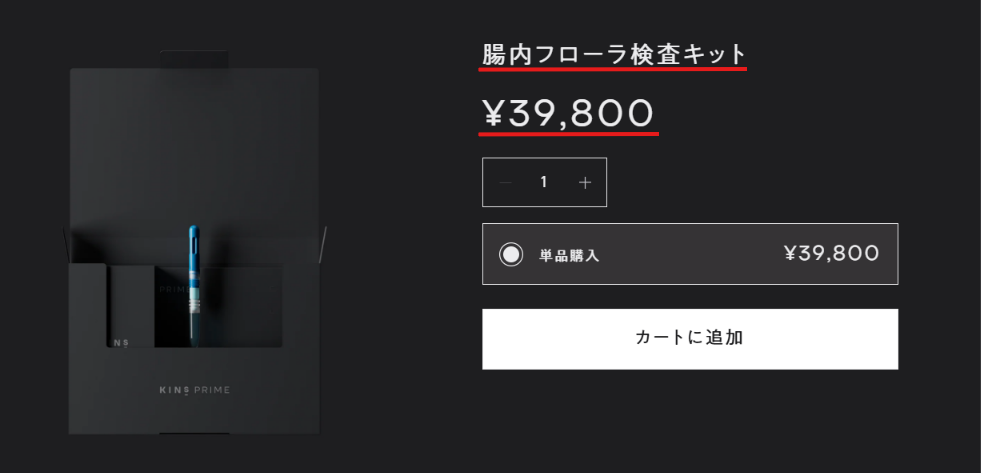 kins腸内フローラ検査キットの公式価格39,800円
