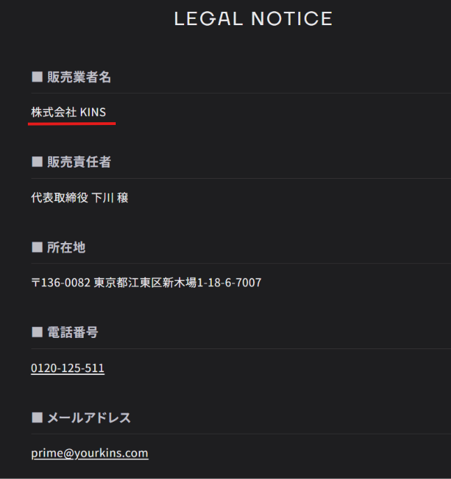 kinsの運営会社である株式会社KINSの特定商取引法に基づく表記